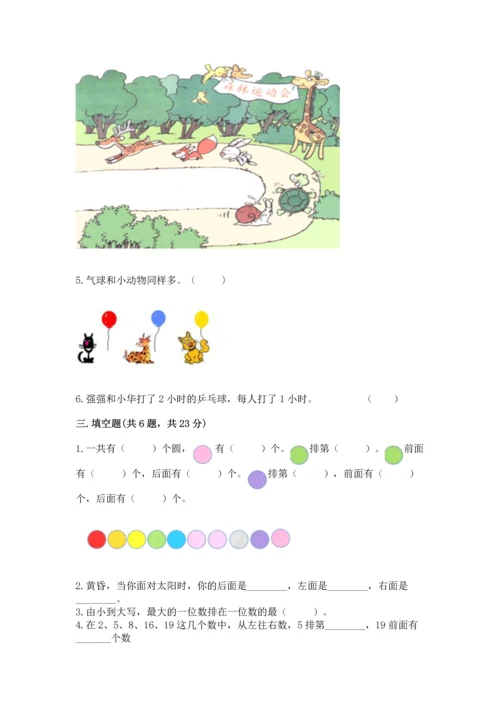 小学一年级上册数学期中测试卷及完整答案【有一套】.docx