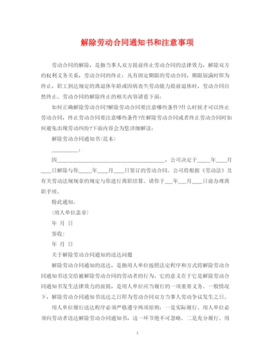 2023年解除劳动合同通知书和注意事项.docx