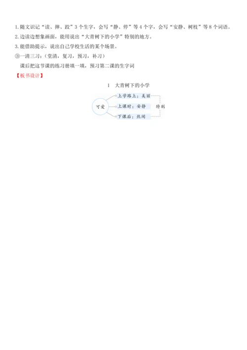 1.大青树下的小学  教学设计