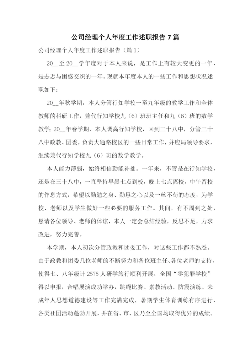 公司经理个人年度工作述职报告7篇.docx