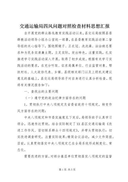 交通运输局四风问题对照检查材料思想汇报精编.docx