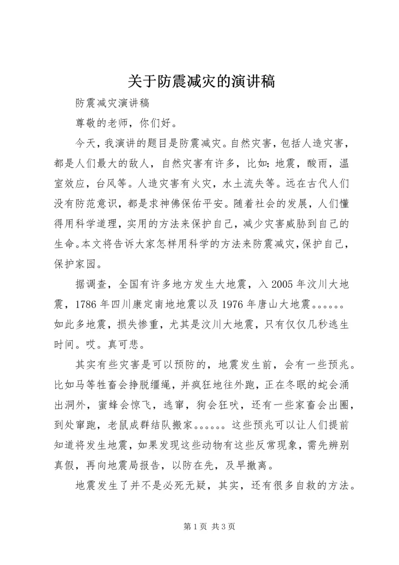 关于防震减灾的演讲稿 (5).docx