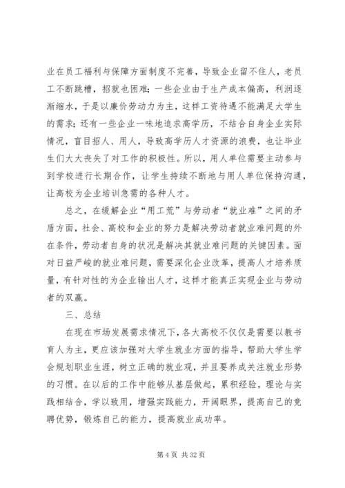 关于“用工荒”与“就业难”问题的思考.docx