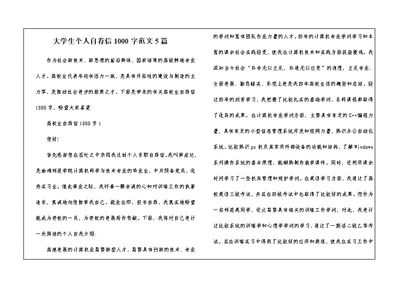大学生个人自荐信1000字范文5篇