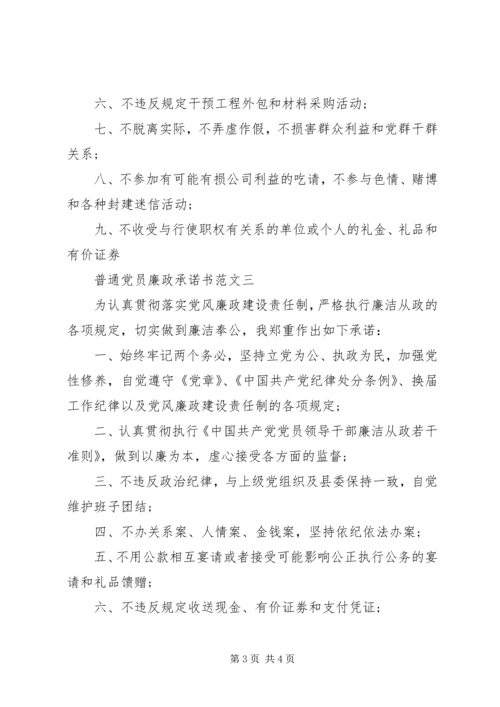 普通党员廉政承诺书.docx