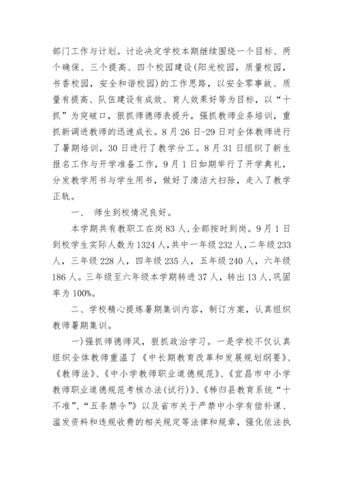 小学2023年秋季开学工作总结.docx