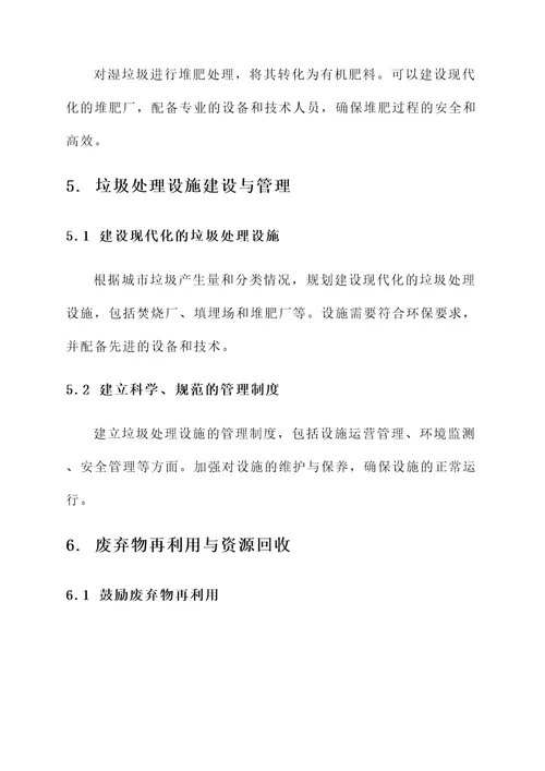 垃圾无害化处理综合方案