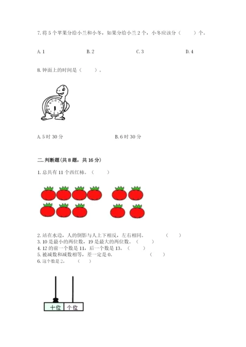 人教版一年级上册数学期末考试试卷含答案【突破训练】.docx