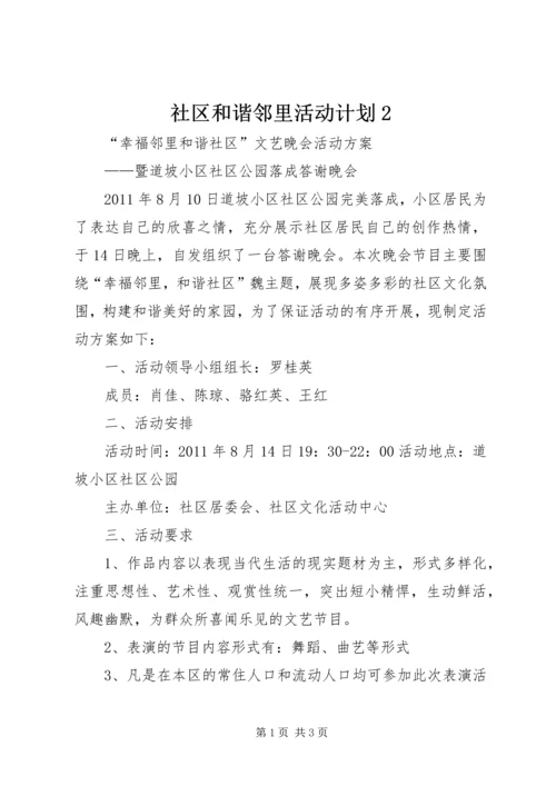 社区和谐邻里活动计划2 (3).docx
