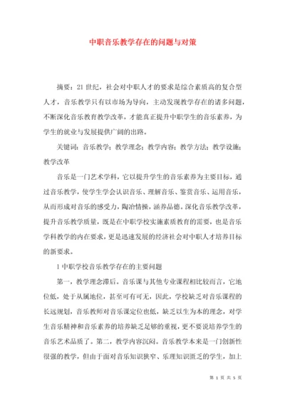 中职音乐教学存在的问题与对策.docx