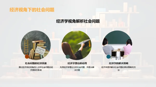 经济学光辉照社会