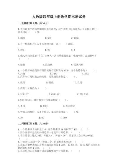 人教版四年级上册数学期末测试卷a4版.docx