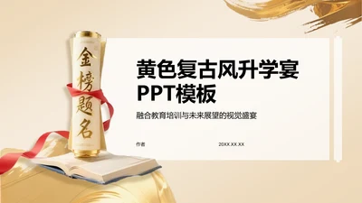 黄色复古风升学宴PPT模板