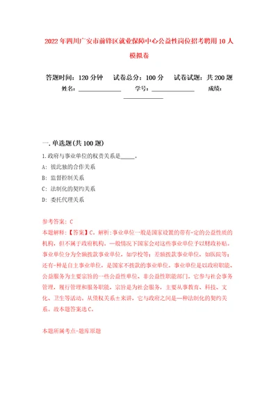 2022年四川广安市前锋区就业保障中心公益性岗位招考聘用10人强化训练卷8