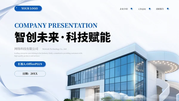 蓝色简约商务企业介绍通用PPT模板