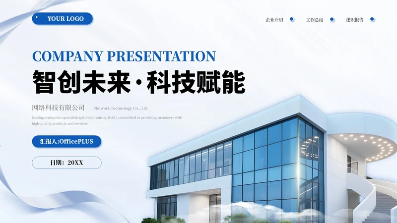 蓝色简约商务企业介绍通用PPT模板