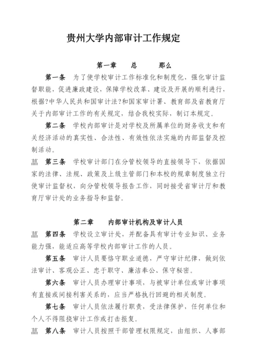 贵州大学内部审计工作规定(DOC-6页).docx