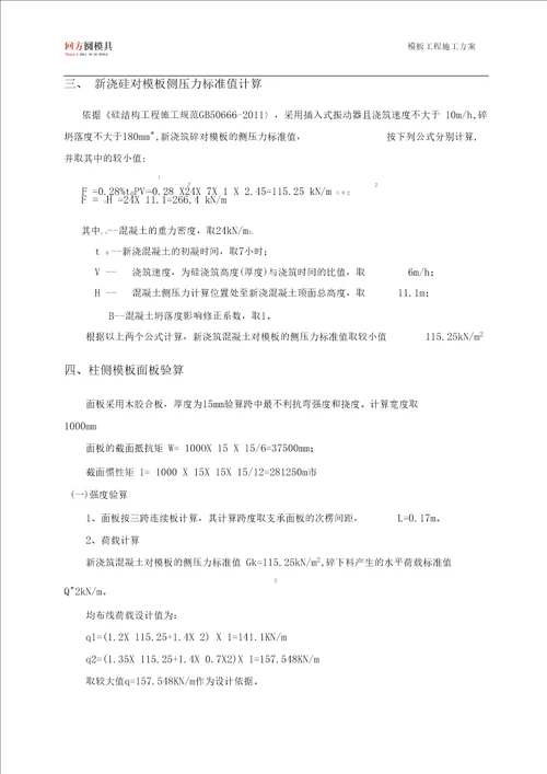 方圆柱模板工程方案计算书