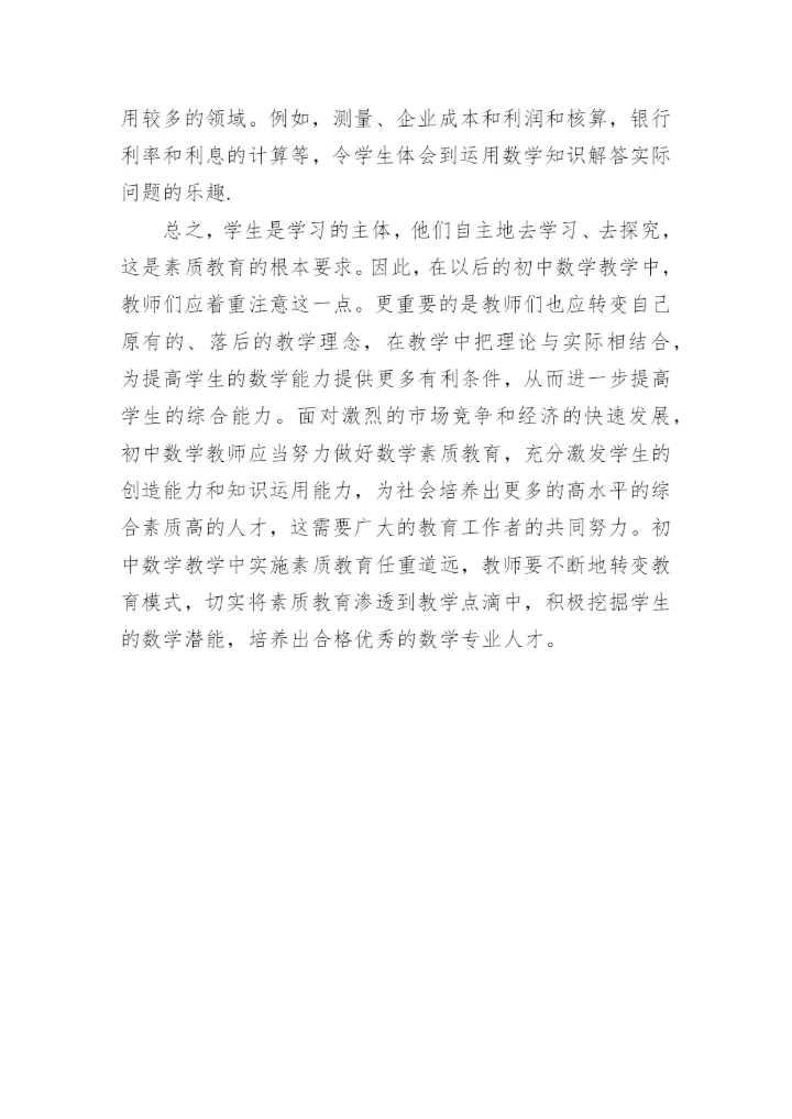 探讨数学知识与素质教育的最佳途径的教育理论论文.docx