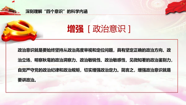 增强四个意识做合格党员PPT模板