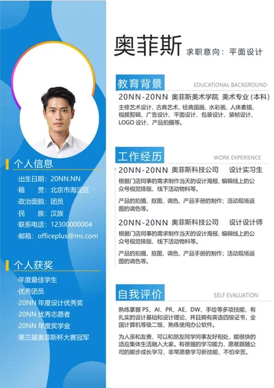 蓝色简约个人简历word模板
