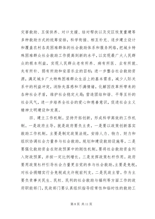 城乡社会救助体系建设调研思考 (2).docx