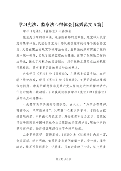 学习宪法、监察法心得体会[优秀范文5篇] (5).docx