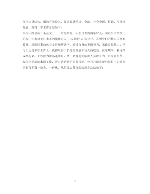 精编之银行年终总结开头范文.docx