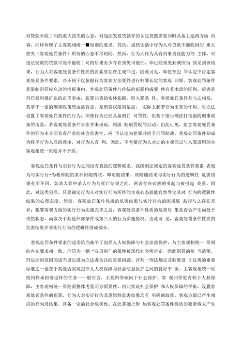 客观处罚条件与主客观相统一原则关系要论