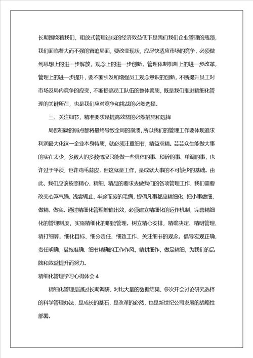 精细化管理学习心得体会