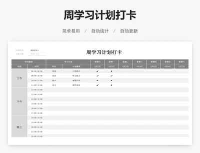 周学习计划打卡