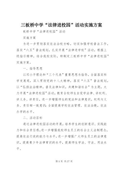 三板桥中学“法律进校园”活动实施方案.docx