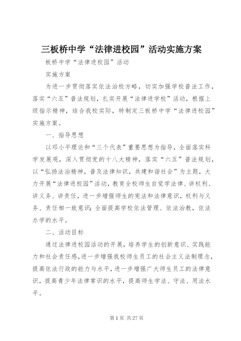 三板桥中学“法律进校园”活动实施方案.docx