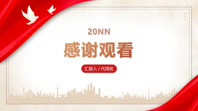 结束页-简约风党政报告PPT单页