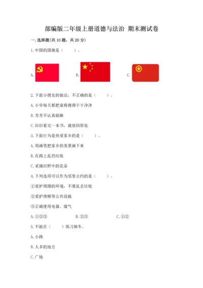 部编版二年级上册道德与法治 期末测试卷及答案（各地真题）.docx