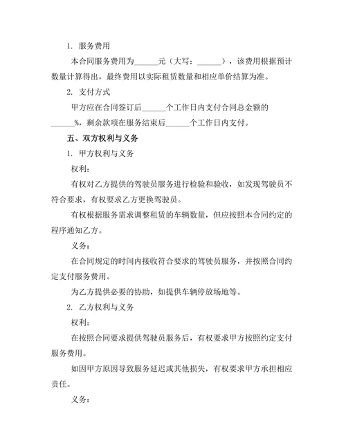 客车驾驶员服务租赁合同
