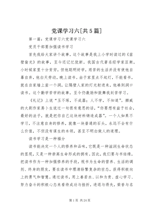 党课学习六[共5篇].docx