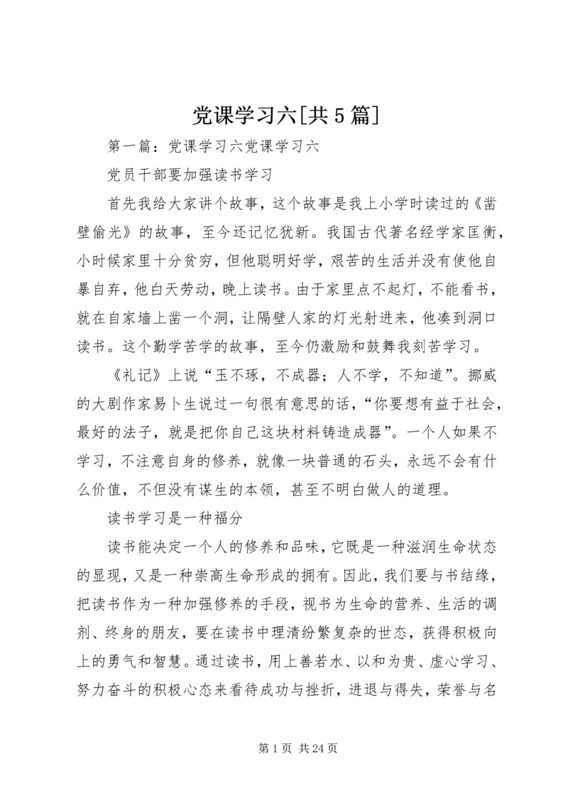 党课学习六[共5篇].docx