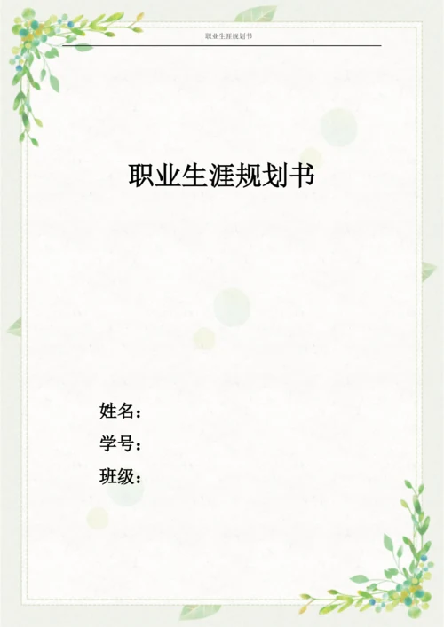 14页4800字人力资源管理专业职业生涯规划.docx