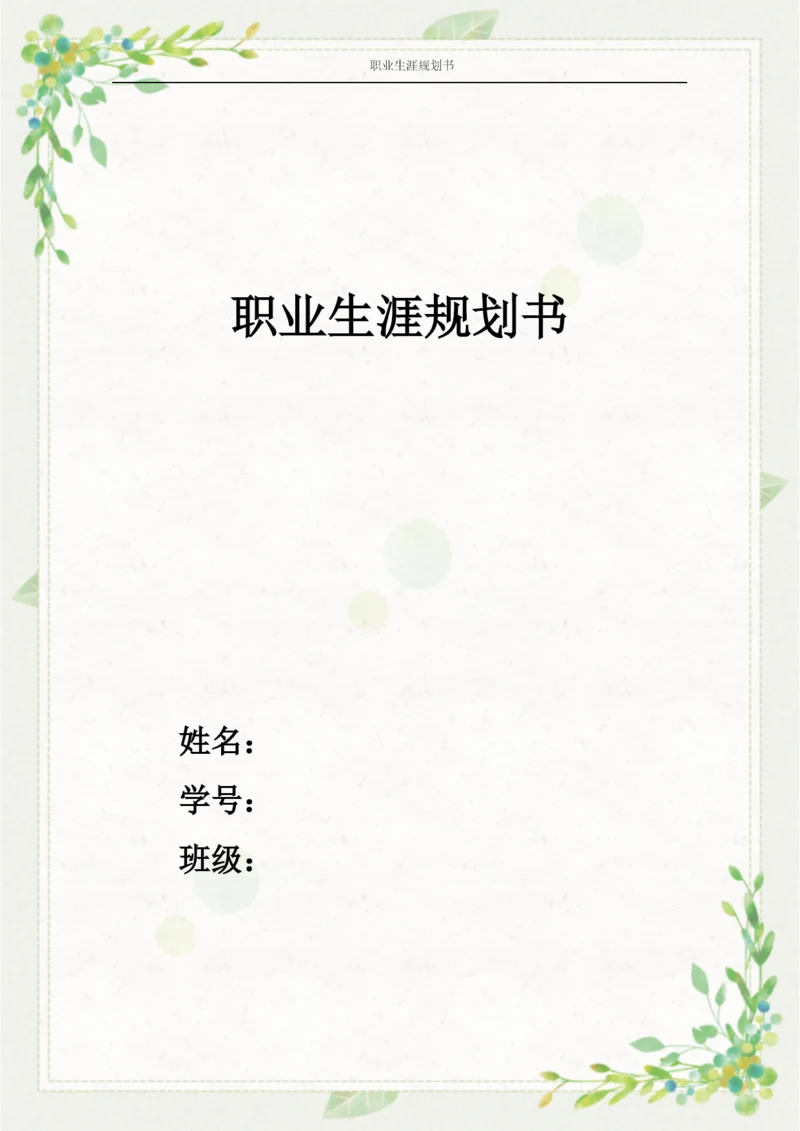 14页4800字人力资源管理专业职业生涯规划.docx