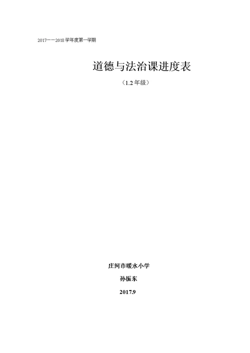 一年级道德与法治上册教学进度2017(共3页)