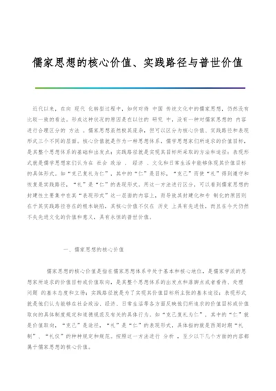 儒家思想的核心价值、实践路径与普世价值.docx