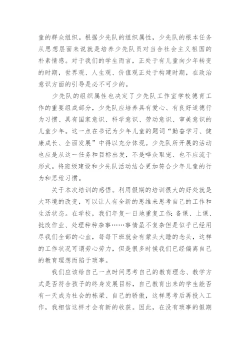 少先队辅导员培训心得体会800字.docx