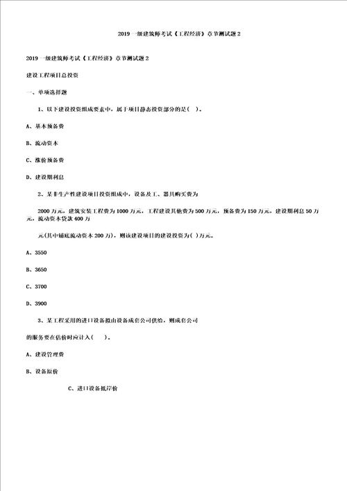 一级建造师考试工程经济章节测试题2doc