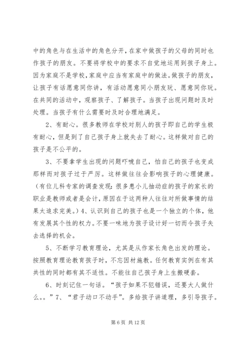 第一篇：《教师怎样教育自己的孩子》读后感.docx