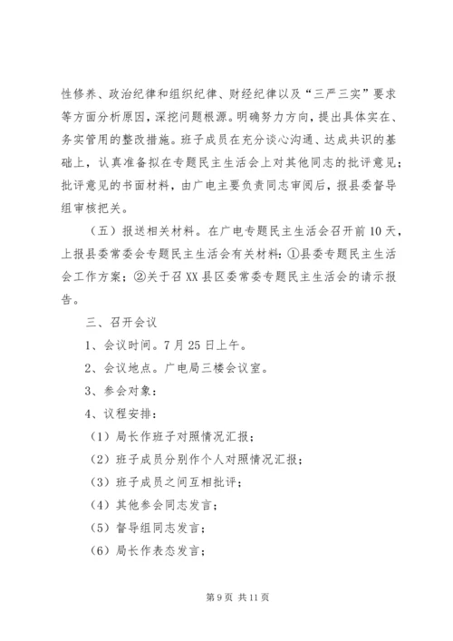 群众路线教育实践民主生活会工作方案2篇.docx