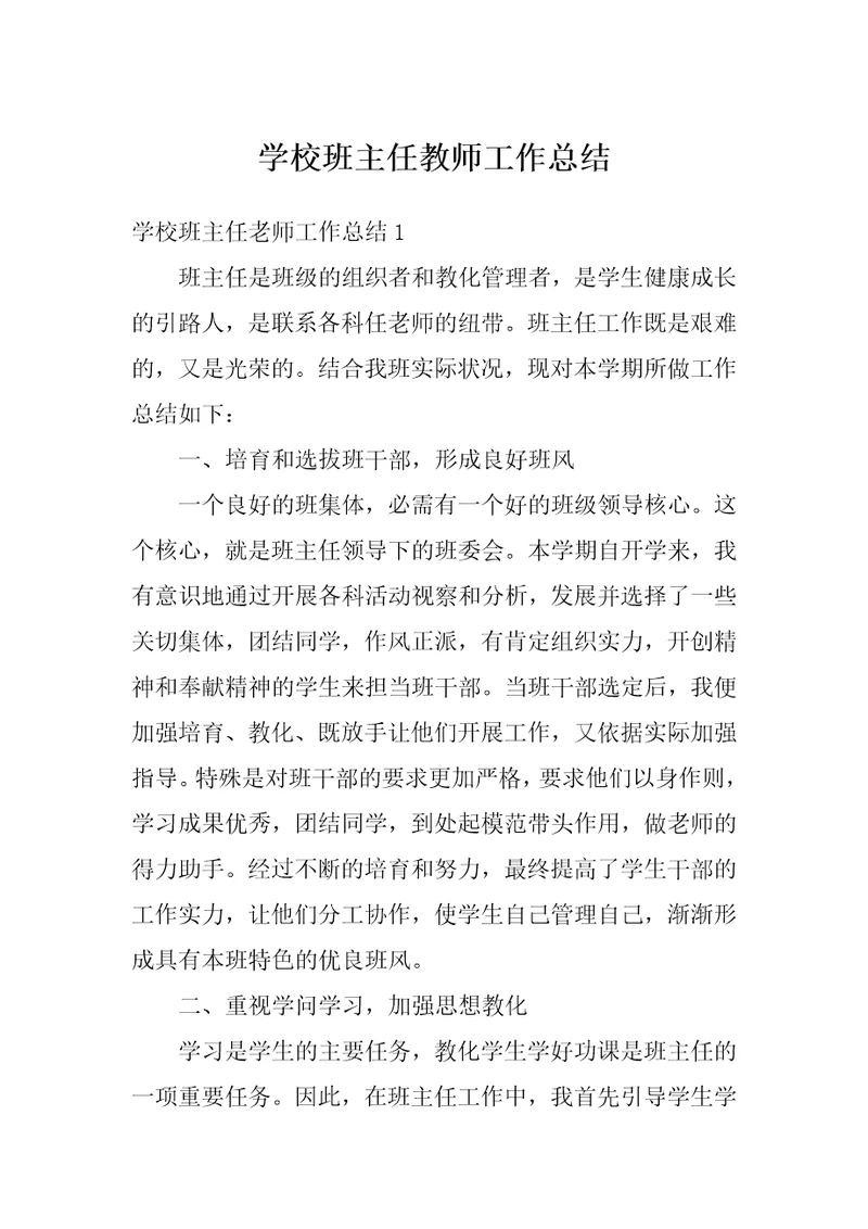 学校班主任教师工作总结