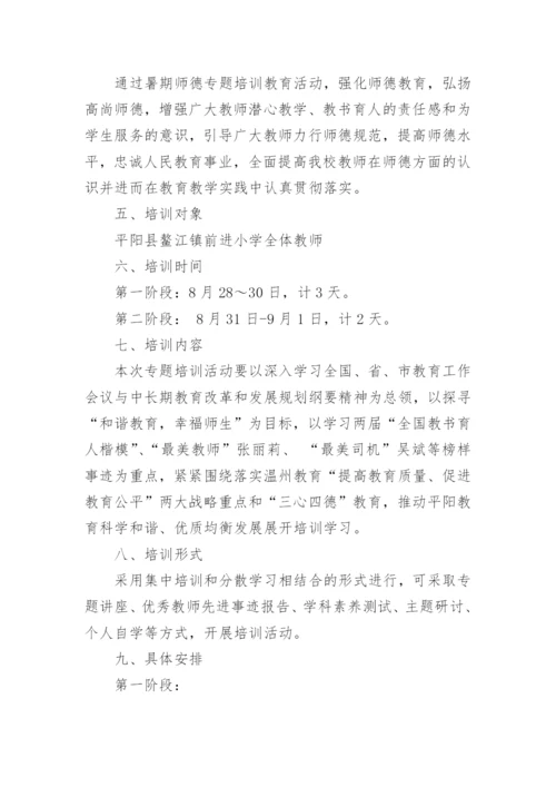 学校师德师风培训方案.docx