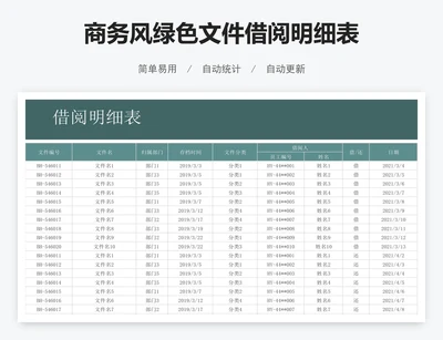 商务风绿色文件借阅明细表