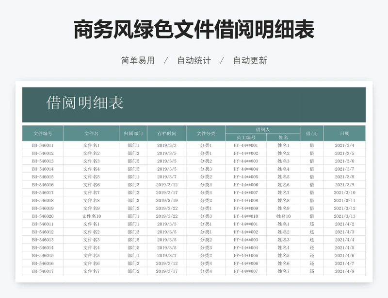 商务风绿色文件借阅明细表